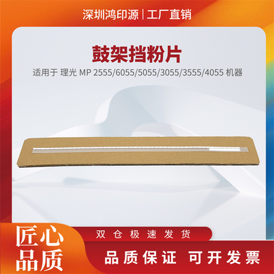适用 理光 MP 2555 6055 5055 3055 3555 4055 鼓架挡粉片 密封片