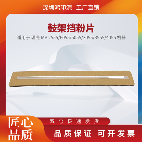 适用 理光 MP 2555 6055 5055 3055 3555 4055 鼓架挡粉片 密封片