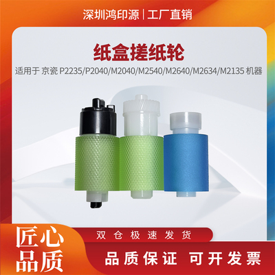 适用京瓷P2235 P2040 M2040 M2540 M2640 M2634 M2135 纸盒搓纸轮