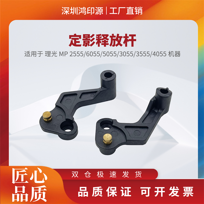 适用 理光 MP 2555 6055 5055 3055 3555 4055 定影挂钩 释放卡扣