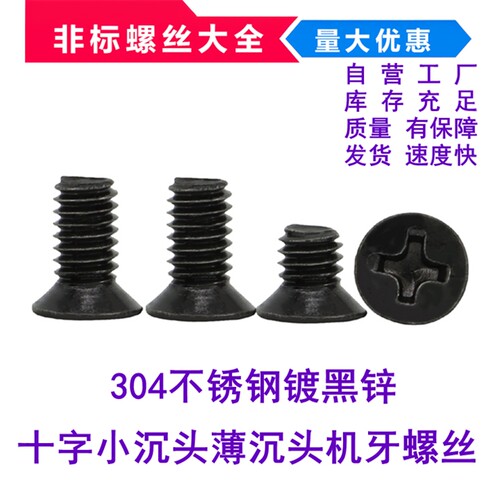 304不锈钢黑锌小沉头螺丝