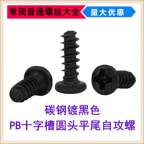 黑色PB十字圆头平尾自攻螺丝