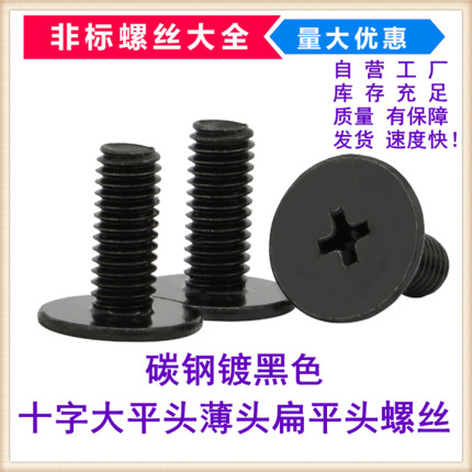 黑色十字薄头螺丝扁平头小大平头扁头螺钉M1.2M1.4M2M2.5M3M4M5M6