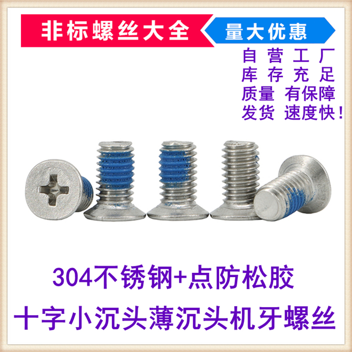 十字沉头点胶304不锈钢