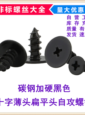 黑色CA十字扁平头自攻螺丝薄头大平头小平头自攻螺钉M1.2M2M3M4M5