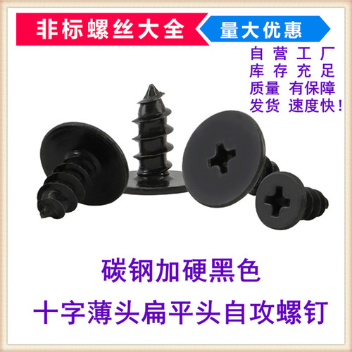 黑色CA十字扁平头自攻螺丝