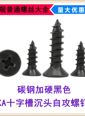 M3.5*8*35*40十字沉头自攻螺钉KA加硬黑色平头尖尾自攻螺丝ST3.5
