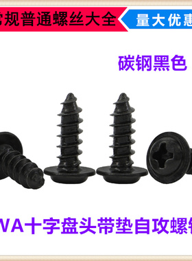 PWA黑色十字圆头带垫自攻螺丝ST2.3*4*7*14盘头带介自攻螺钉M2.3