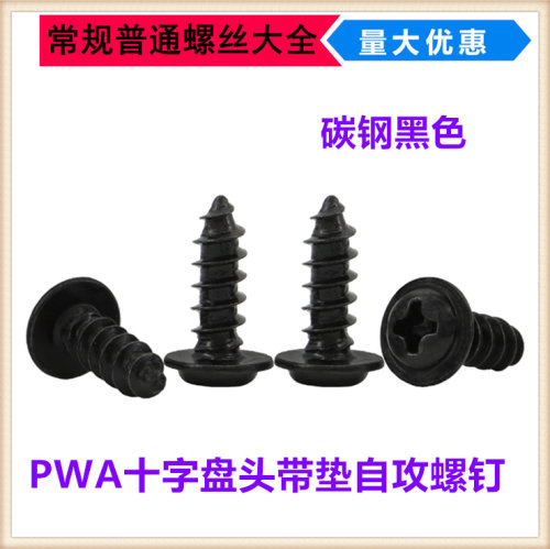 盘头带垫自攻螺丝PWA黑色