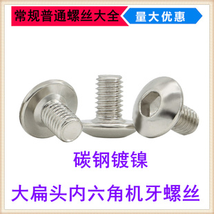 镀镍TM大扁头内六角螺丝M5 M6 M8大头大帽大圆头盘头内六角机螺钉
