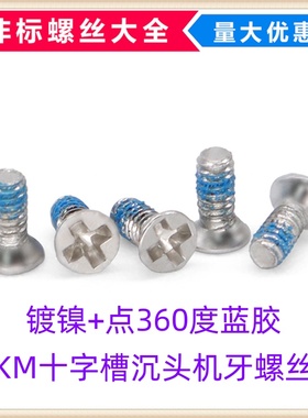 碳钢镀镍点180度/360度蓝色胶KM十字沉头平头机牙螺丝M1.2M2M3