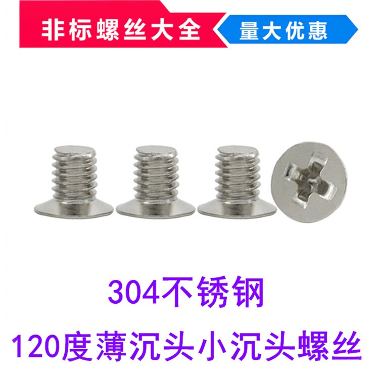 120度沉头304不锈钢十字槽薄沉头