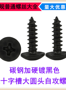 黑色BA十字槽大圆头自攻螺钉M3*6*8*12*16*20盘头自攻螺丝大头
