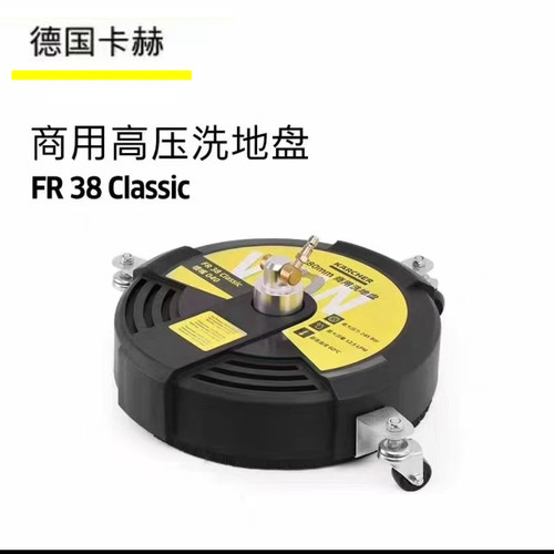 德国凯驰商用高压洗地盘FR 38 Classic卡赫HD洗车机通用洗地刷