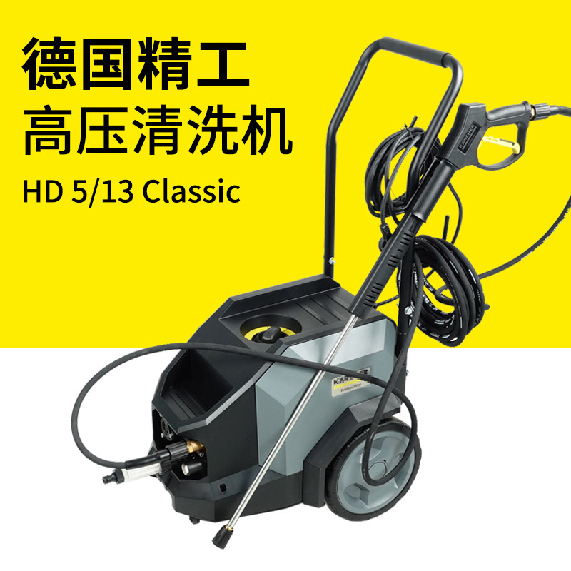 德国凯驰商用高压清洗机洗车机高压水枪感应电机汽美店专用HD5/13