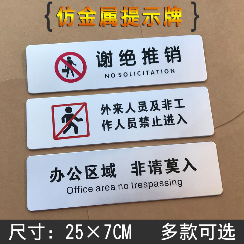 谢绝推销提示牌子闲人免进门贴标识非请勿进办公区域禁止入内门牌
