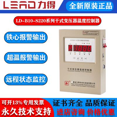 福建力得正品LD-B10-S220F-S220D-S220EF干式变压器温度控制仪器