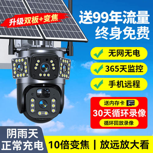 太阳能监控摄像头4G免流量