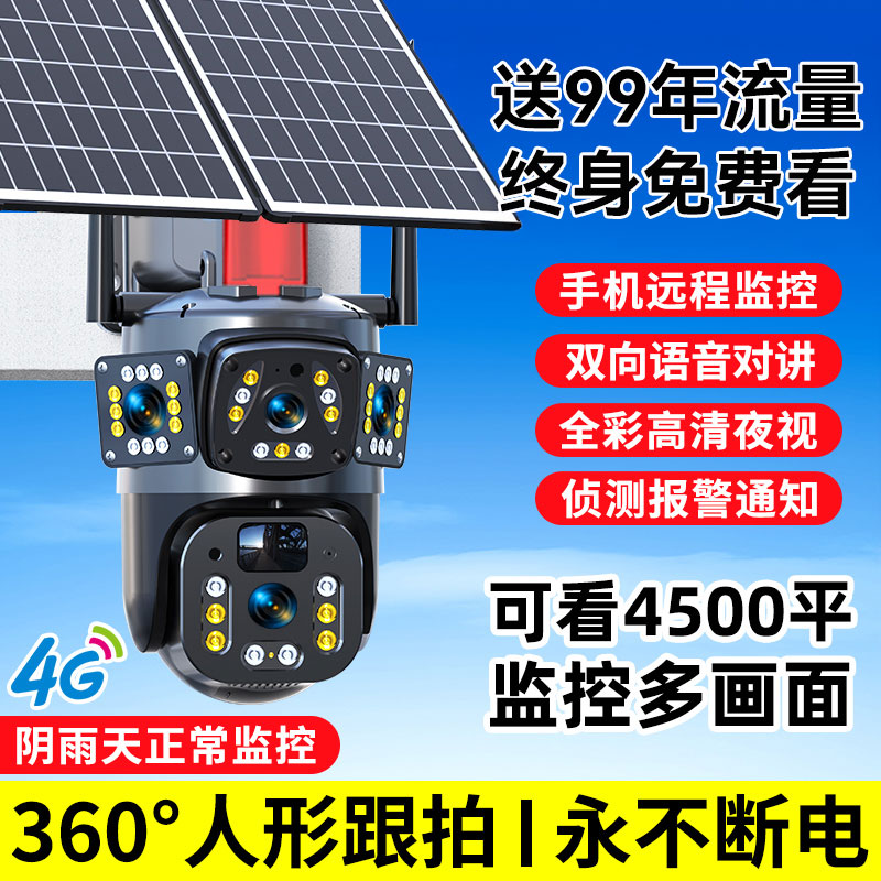 太阳能监控摄像头终身免流量