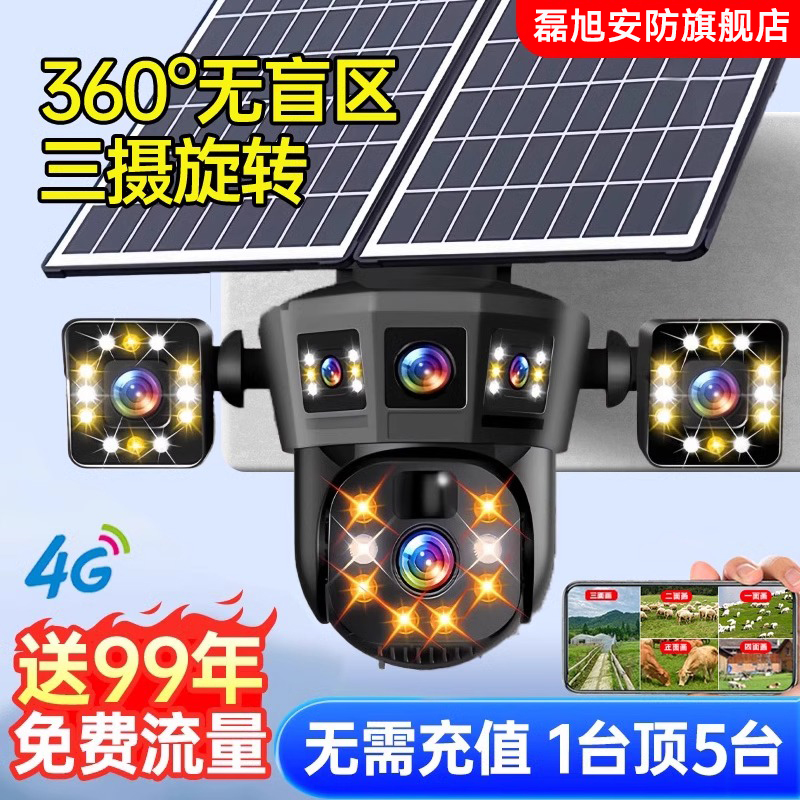 監(jiān)控360度無死角室外攝像頭手機(jī)遠(yuǎn)程4G免流量家用無網(wǎng)無電太陽能