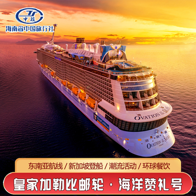 皇家加勒比海洋赞礼号豪华游轮2025航次东南亚航线新加坡登船