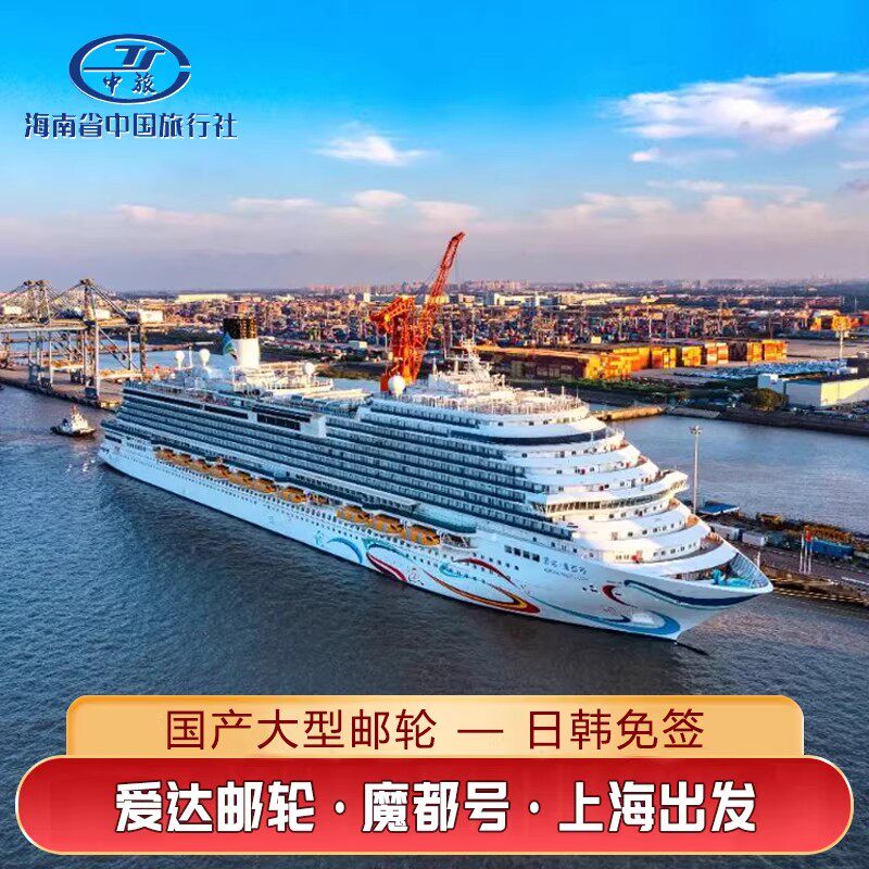 爱达魔都号邮轮旅游上海出发2026日本韩国际航线豪华游轮船票免签