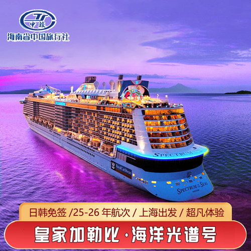皇家加勒比海洋光谱号日韩航线