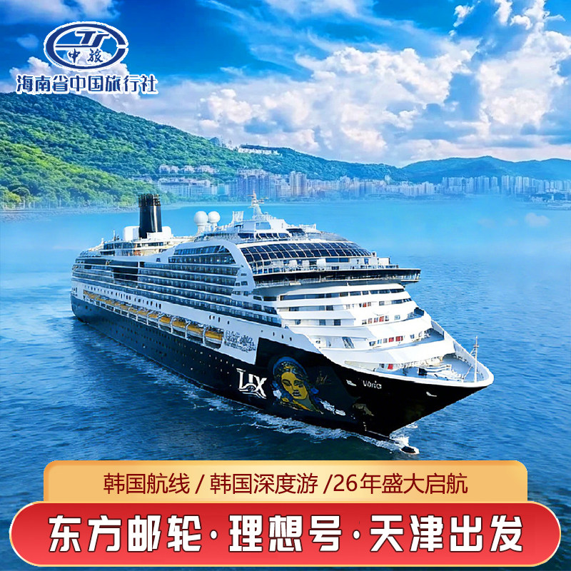 东方理想号邮轮天津大连出发韩国济州仁川丽水豪华游轮旅游尾单