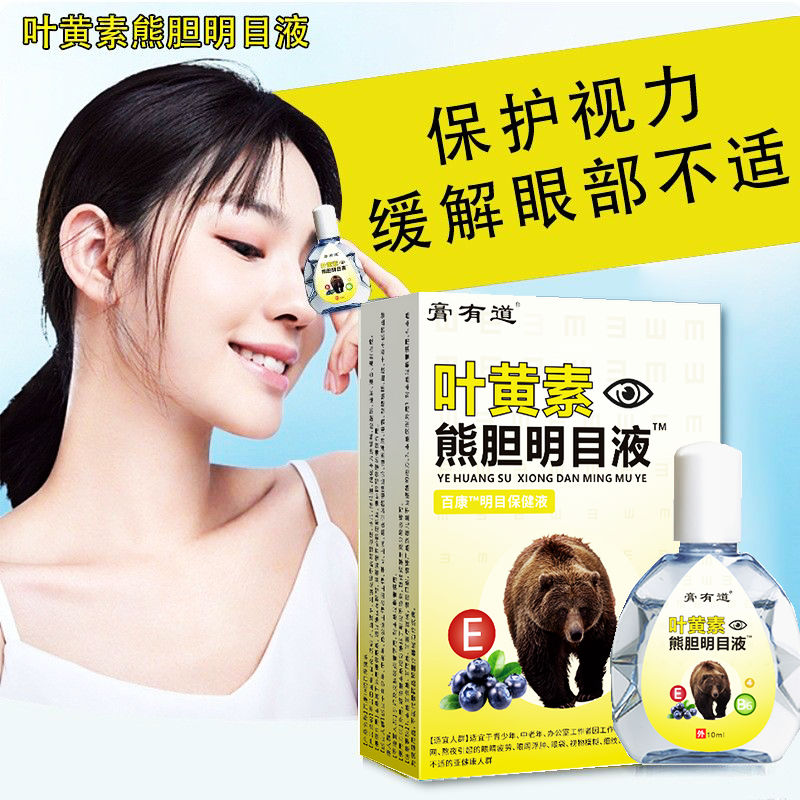 20盒包邮 正品膏有道叶黄素明目液10ML盒舒缓护理抑菌外用护理液