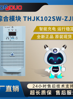 THJK102LW-ZJK电力监控直流屏电源模块厂价及维修