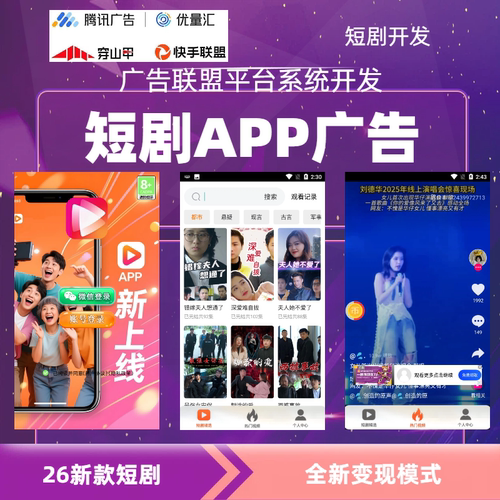 短剧短视频小游戏对接广告收益 流量主收益广告联盟APP开发搭建