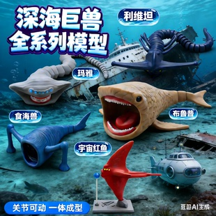儿童海经模型玩具摆件3d打印深海迷航巨兽海怪利维坦玛雅海外版山