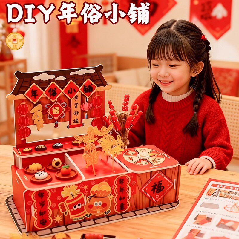2025新款年俗小铺手工DIY玩具