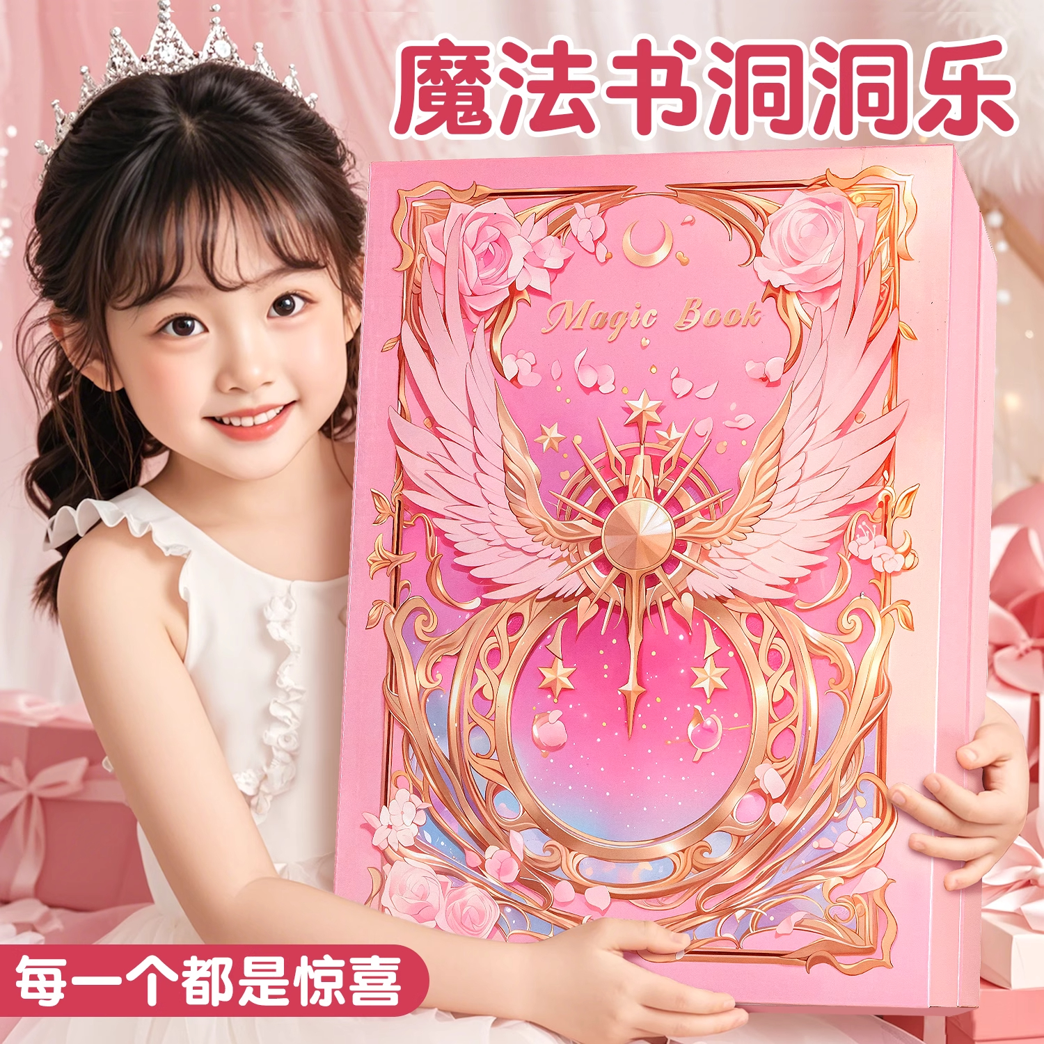 魔法书洞洞乐2025新款盲盒女孩子
