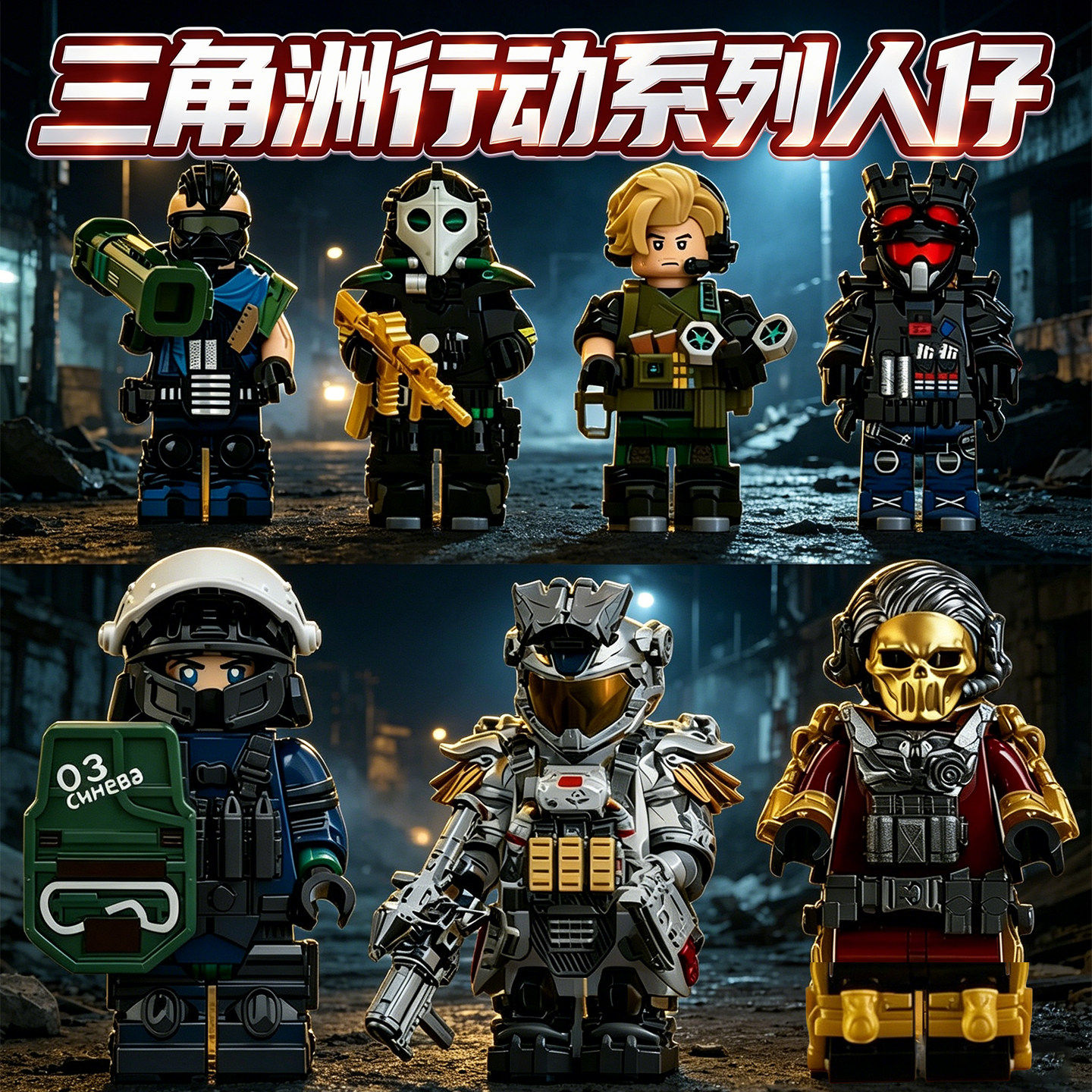 三角洲行动周边人仔积木拼装模型图片