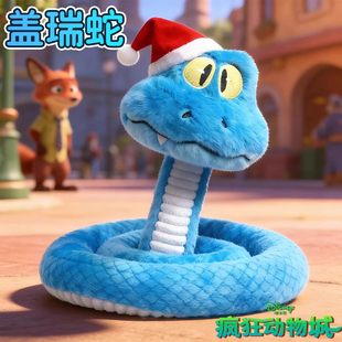 送女朋友礼物疯狂动物城2新盖瑞GARY蓝色蛇毛绒玩偶圣诞礼物玩具