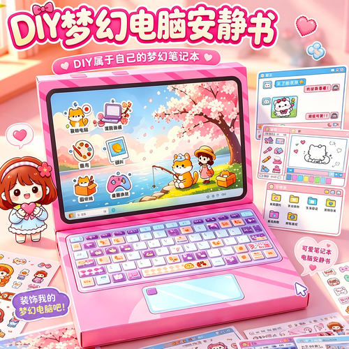 安静书儿童DIY电脑盲袋材料包