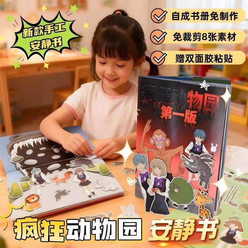 疯狂动物园免裁剪手工卡通安静书