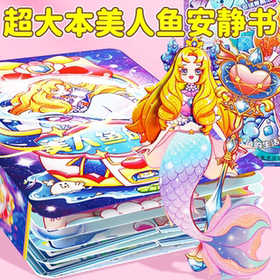 大号美人鱼安静书新款 贴纸书3到6岁儿童益智玩具 女孩手工公主换装