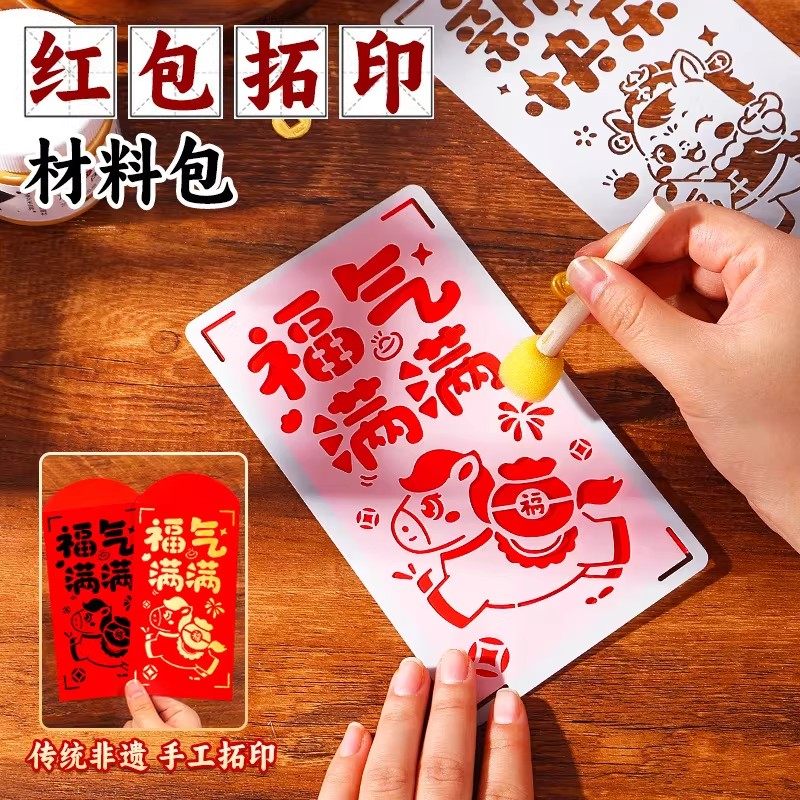 马年红包拓印材料包2026新年手工diy拓印春节工具模板海绵拓印棒,文具电教/文化用品/商务用品,成品印章/学生用印/火漆,淘宝优惠券,粉丝福利购,淘宝优惠卷