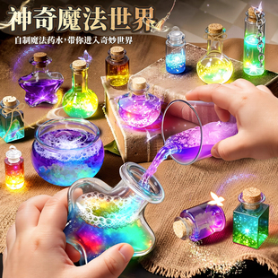神奇魔法药科学实验水手工diy材料包女孩玩具6岁小学生圣诞节礼物