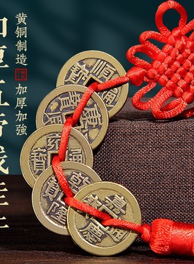 纯黄铜五帝钱六帝钱挂件入户门对门加厚铜钱干 干隆通宝散钱币
