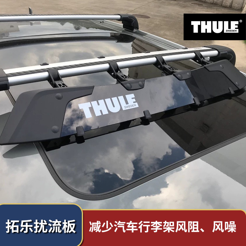 Thule拓乐车顶架扰流板降风噪