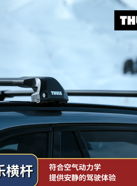 瑞典拓乐THULE车顶架横杆721X平杆958X汽车通用改装行李架7206架
