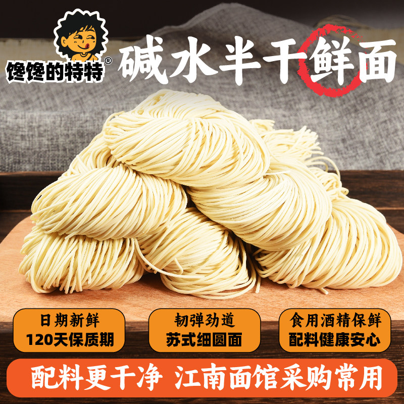 半干面苏式面条苏州红汤面碱水面拉面阳春面锅盖面葱油面生鲜面条