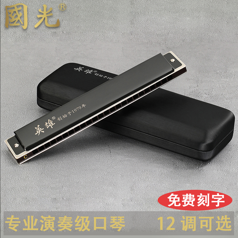 国光英雄24孔单音口琴C调专业演奏级口琴