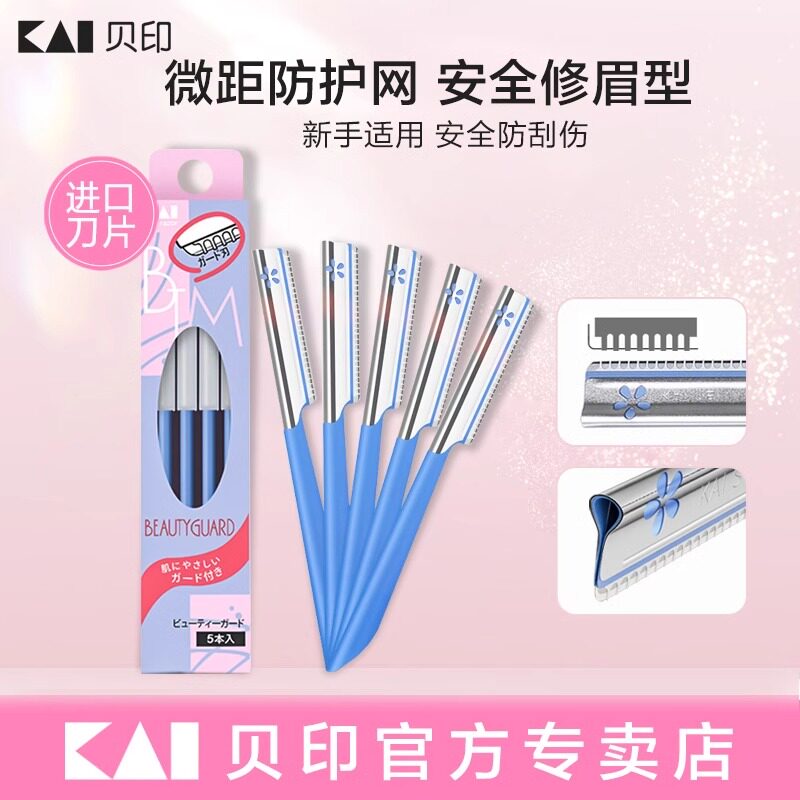 日本进口kai贝印修眉刀女士专用安全型刮眉刀防刮伤新手专业眉刀