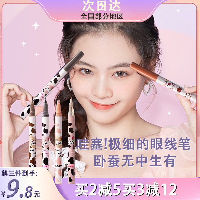 FLORTTE/花洛莉亚眼线液笔卧蚕笔胶不晕染防水持久正品官方店