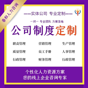 编写公司全套规章管理制度薪酬绩效考核方案提成激励定制咨询设计