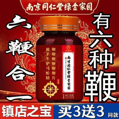 南京同仁堂人参牡蛎鹿鞭片六鞭片牛鞭马鞭男用补参鹿强丸